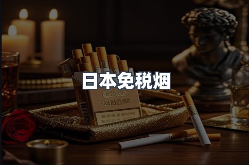 进口香烟